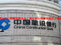 建设银行转账限额多少？建设银行转账限额怎么提升？