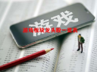 游戏板块龙头股一览表