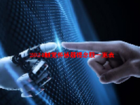 2024触觉传感器概念股一览表