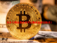 多少个国家的法币可以购买全部比特币？