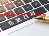 东数西算概念股龙头一览表最新2024