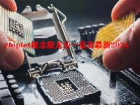 chiplet概念股龙头一览表最新2024