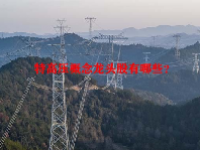 特高压概念龙头股有哪些？