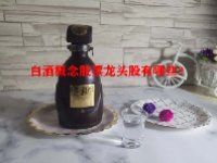 白酒概念股票龙头股有哪些？