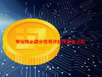 币安终止部分货币对的保证金交易