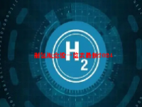 制氢概念股一览表最新2024