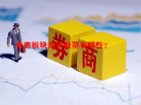 券商板块龙头股票有哪些？