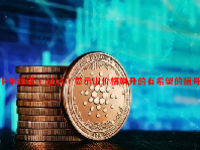 卡尔达诺（ADA）显示出价格飙升的有希望的信号
