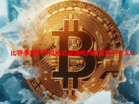 比特币减半对网络能源消耗问题意味着什么？