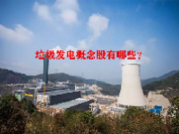 垃圾发电概念股有哪些？
