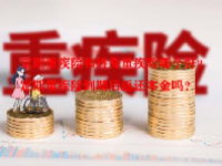 定期重疾险和终身重疾险哪个好？定期重疾险到期后返还本金吗？