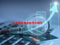 工业母机概念股票有哪些
