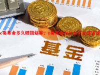 c类基金多久赎回划算？c类基金为什么不合适定投？