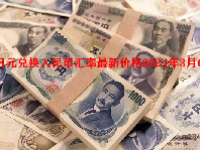 日元兑换人民币汇率最新价格2024年3月6日