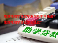 生源地助学贷款毕业后几年内还清？生源地助学贷款怎么还款？