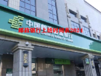 邮政银行上班时间表2024