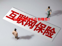 互联网保险平台有哪些？