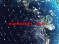 星链计划概念股龙头一览表2024