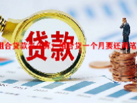 组合贷款怎么算？组合贷一个月要还两笔吗？