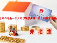 基本养老金一个月可以领多少钱？什么叫基本养老金？