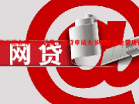网贷不还会有什么后果？网贷申请太多被拒但急需用钱？