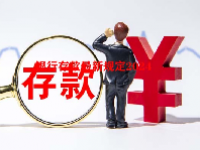 银行存款最新规定2024