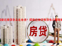 提前还房贷怎么还合适？提前还房贷有没有次数限制？