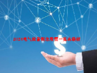 2024电气设备概念股票一览表最新