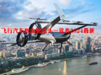 飞行汽车概念股龙头一览表2024最新