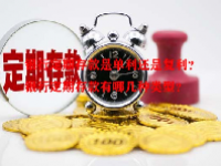 银行定期存款是单利还是复利？银行定期存款有哪几种类型？