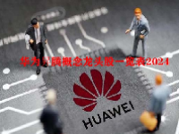 华为昇腾概念龙头股一览表2024