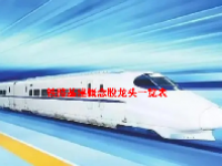 铁路基建概念股龙头一览表