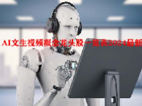 AI文生视频概念龙头股一览表2024最新