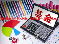 港股基金卖出多久到账？港股基金一直跌怎么办？