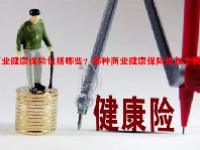 商业健康保险包括哪些？哪种商业健康保险抵扣个税？