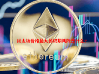 以太坊价格最大的短期风险是什么？