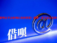 借呗会不会影响以后的贷款？借呗一直不还会怎样？
