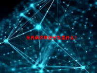 无代码区块链开发是什么？