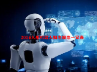 2024人形机器人概念股票一览表
