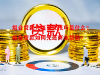 组合贷款先还商贷技巧是什么？组合贷款如何先还商业贷款？