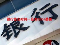 银行营业时间一览表2024最新