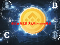 币安宣布支持以太坊Dencun更新