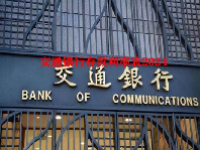 交通银行存款利率表2024