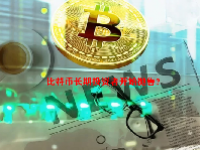 比特币长期投资者开始抛售？