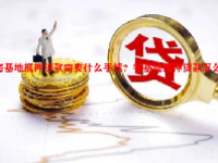 宅基地抵押贷款需要什么手续？宅基地抵押贷款怎么贷？
