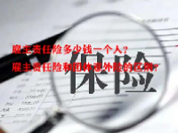 雇主责任险多少钱一个人？雇主责任险和团体意外险的区别？
