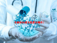 生物制药概念股票有哪些？