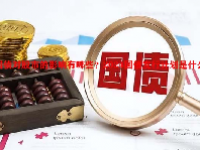 国债对股市的影响有哪些？2024国债发行计划是什么？
