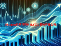 Polygon的里程碑对MATIC意味着什么吗？