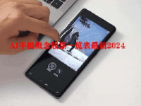 AI手机概念股票一览表最新2024